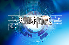 理財有道