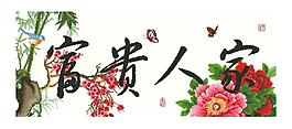 1091富贵人家