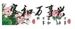 1093家和萬事興