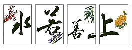 1097上善若水