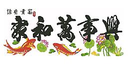1149家和万事兴鲤鱼版