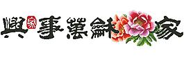 1151家和万事兴牡丹版