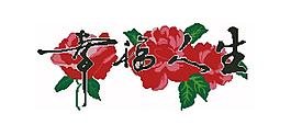 1153幸福人生