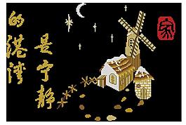 1154寧靜港灣（家）