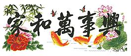 重繪8813-CMC 家和萬事興