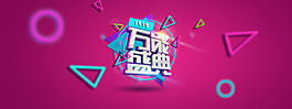 万能盛典banner粉色