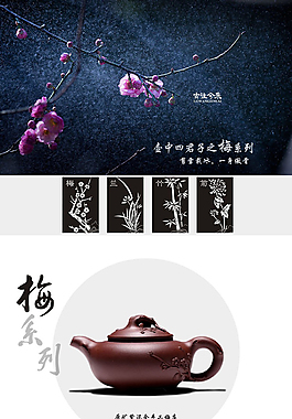 淘寶天貓紫砂梅壺首頁裝修