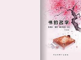 簡(jiǎn)潔封面 桃花 圍棋