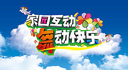 家園互動舞動快樂活動主題海報設計