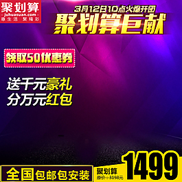 聚劃算促銷推廣圖