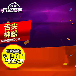 節(jié)日促銷素材