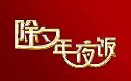 除夕快樂(lè)圖片