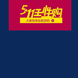 5·1任性購(gòu)圖片