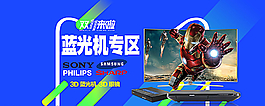 雙11藍光機海報圖片