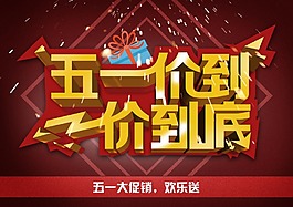 五一價到