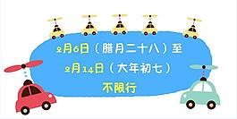 限行圖