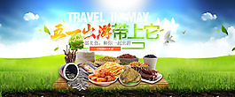 五一全屏促銷海報(bào)食品牛肉干奶酪食品海報(bào)