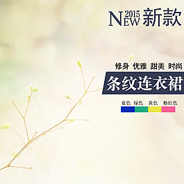連衣裙新款背景