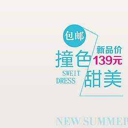 夏季女装