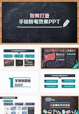 手绘粉笔效果PPT