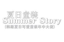 夏日童裝淘寶字體素材