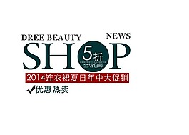 連衣裙夏日年中大促銷淘寶字體素材