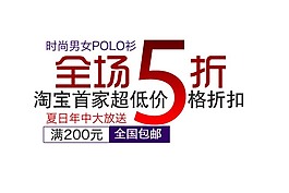 时尚男女POLO衫淘宝字体素材