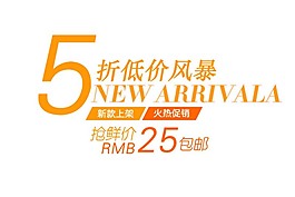 低價風(fēng)暴淘寶字體素材