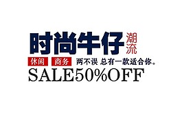 时尚牛仔潮流淘宝字体素材
