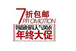 年終大促淘寶字體素材