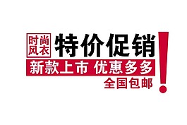 新款上市優(yōu)惠多多淘寶字體素材