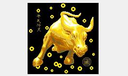 牛氣沖天