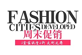 周末促銷淘寶字體素材