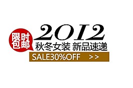 秋冬女装新品速递淘宝字体素材