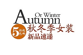 秋冬季女裝淘寶字體素材