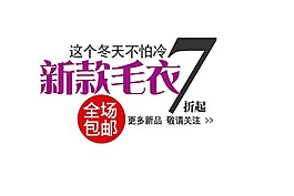 这个冬天不怕冷淘宝字体素材