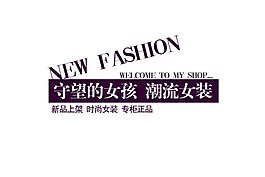 守望女孩淘寶字體素材