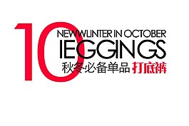 秋天必备单品打底裤排版字体素材