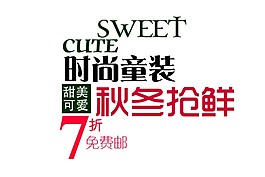 時尚童裝排版字體素材