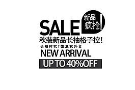 新品疯抢排版字体素材