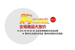 購物有禮排版字體素材
