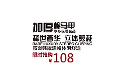加厚棉馬甲-排版字體素材