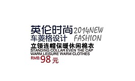 英倫時尚排版字體素材