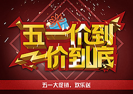 五一促銷海報psd分層素材