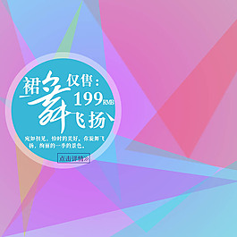 夏到裙舞飛揚(yáng)新品海報(bào)
