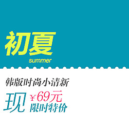 淘寶女裝海報