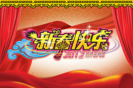 新春快樂