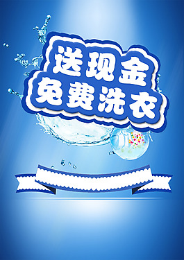 洗衣傳單