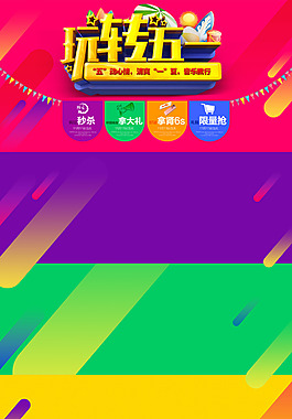 五一首页背景玩转五一