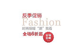 反季促銷